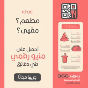 قائمة الطعام الالكترونية