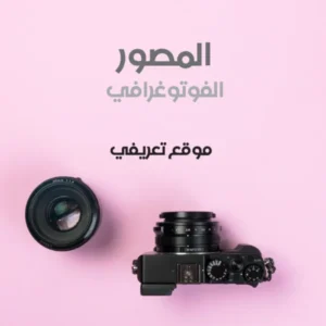 المصور الفوتغرافي 1